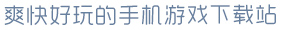 爱游戏(ayx)爽快好玩的手机游戏下载站